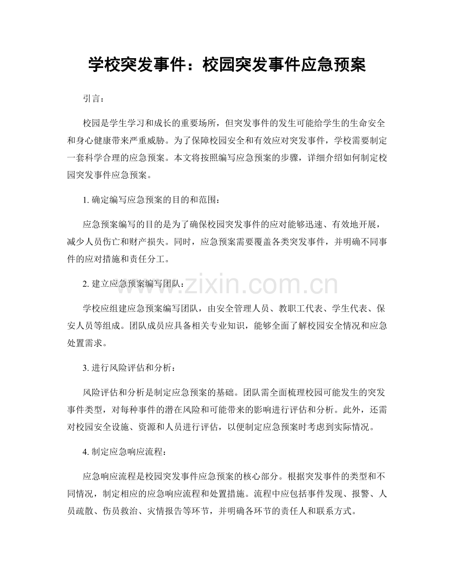 学校突发事件：校园突发事件应急预案.docx_第1页