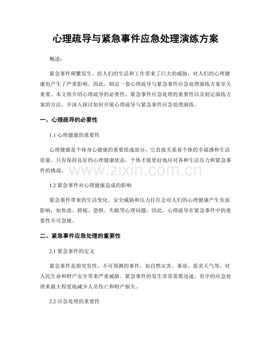 心理疏导与紧急事件应急处理演练方案.docx_第1页