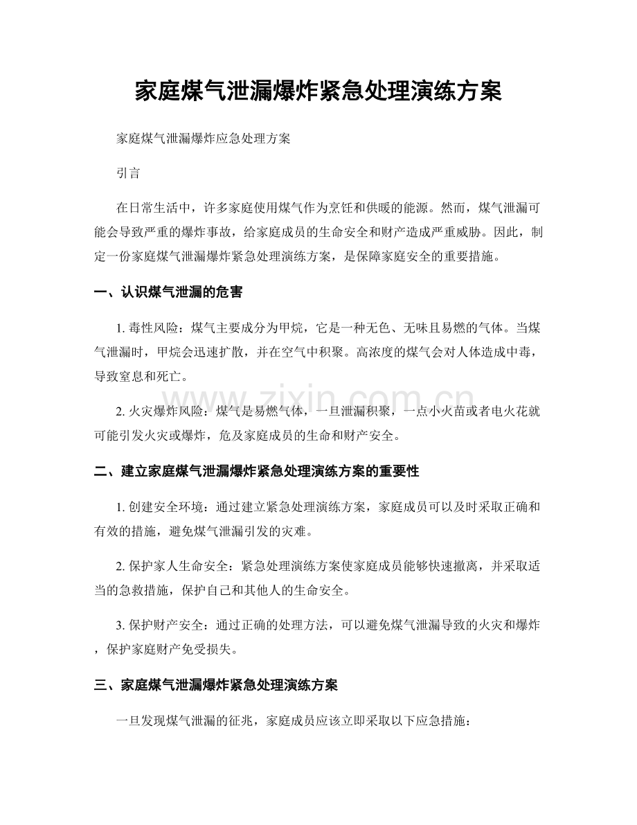 家庭煤气泄漏爆炸紧急处理演练方案.docx_第1页