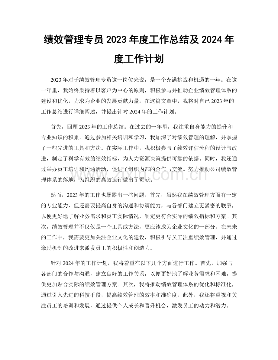 绩效管理专员2023年度工作总结及2024年度工作计划.docx_第1页