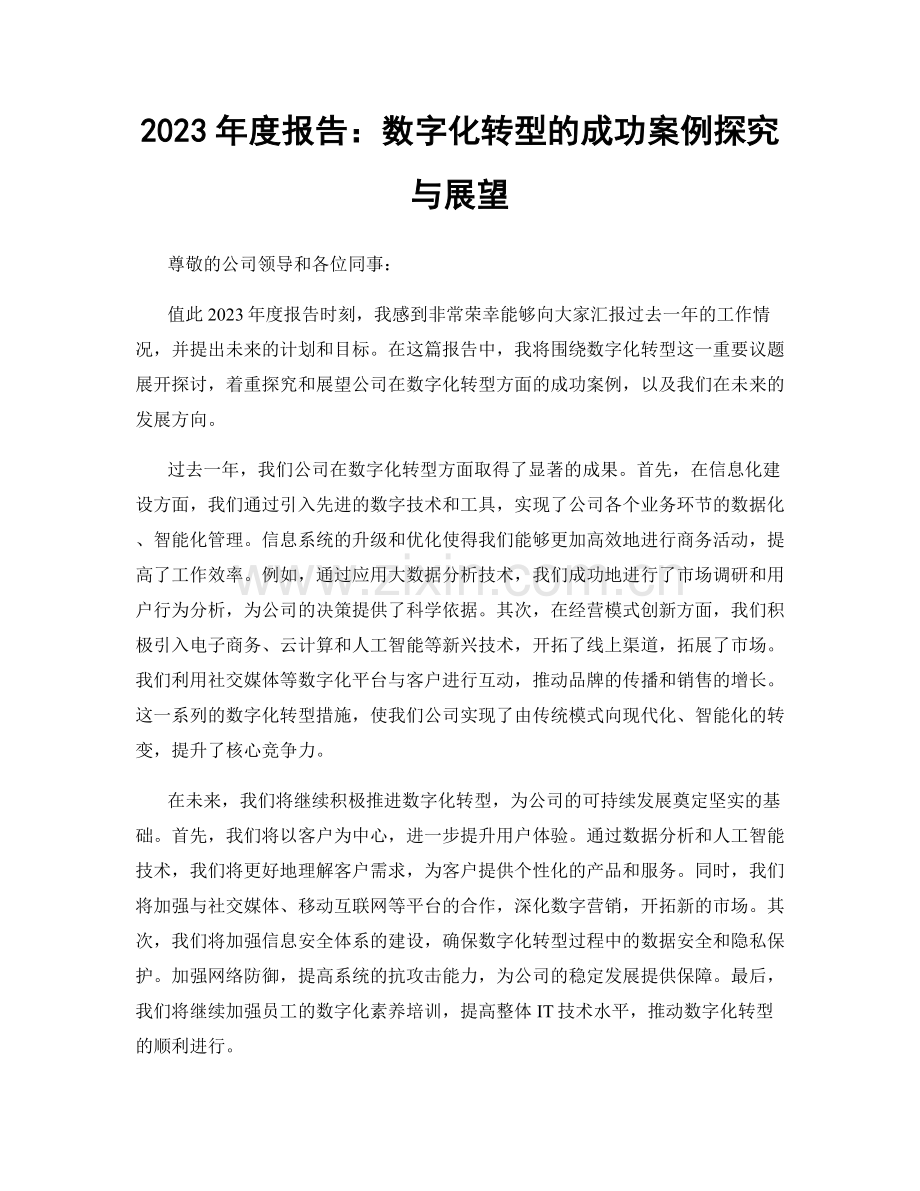 2023年度报告：数字化转型的成功案例探究与展望.docx_第1页