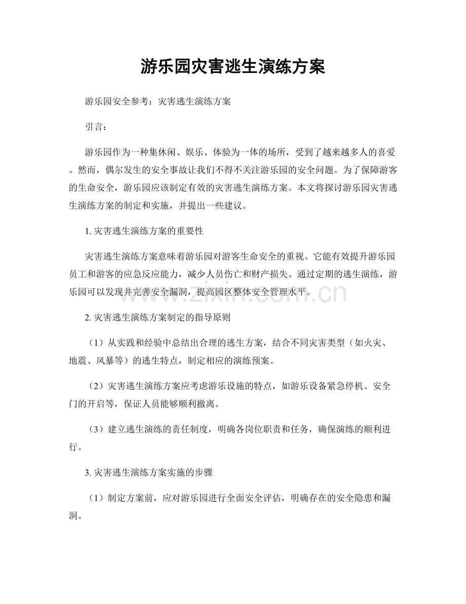 游乐园灾害逃生演练方案.docx_第1页