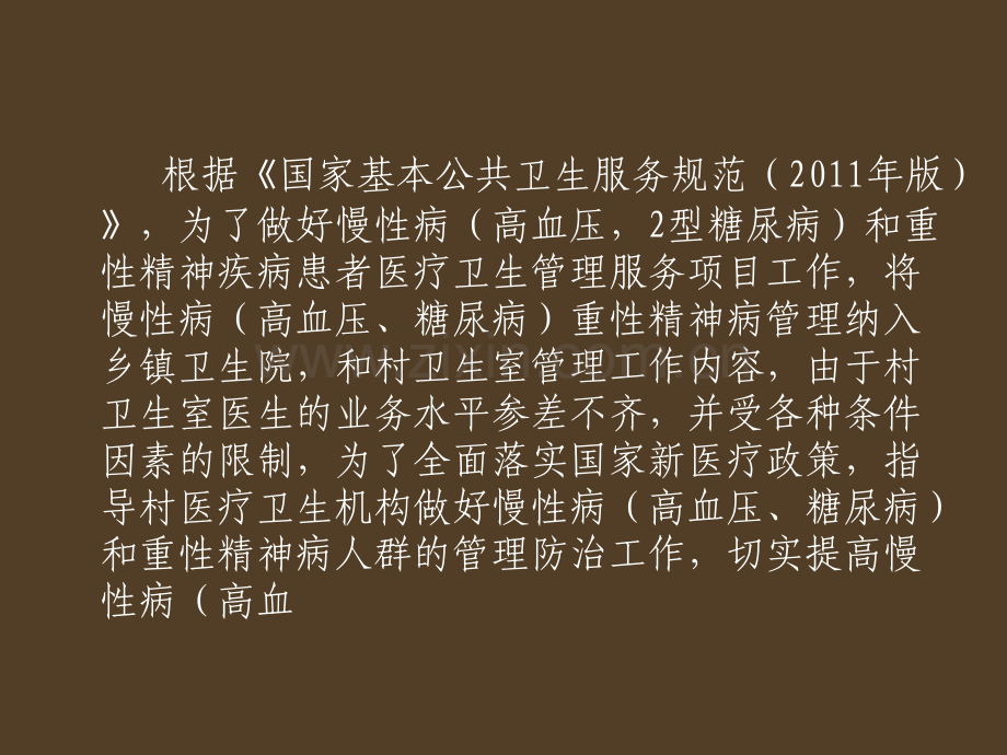 基本公共卫生慢性病(高血压、糖尿病)及重性精神疾病.ppt_第2页