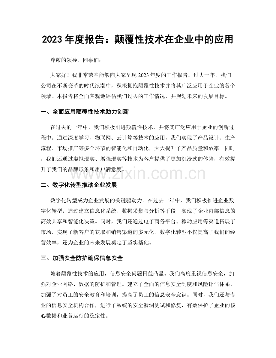 2023年度报告：颠覆性技术在企业中的应用.docx_第1页