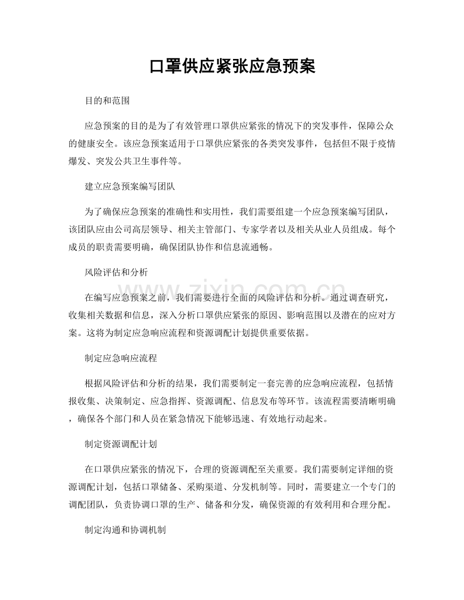 口罩供应紧张应急预案.docx_第1页