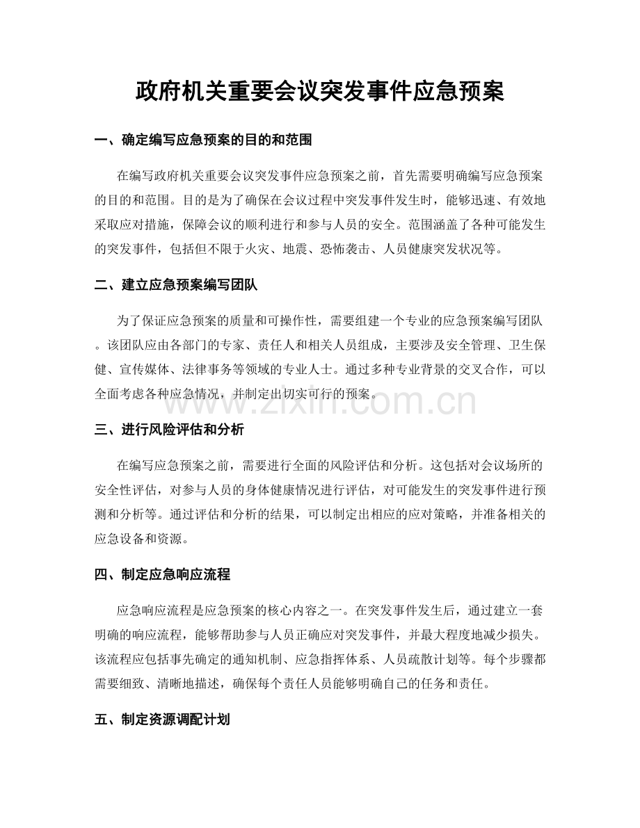 政府机关重要会议突发事件应急预案.docx_第1页