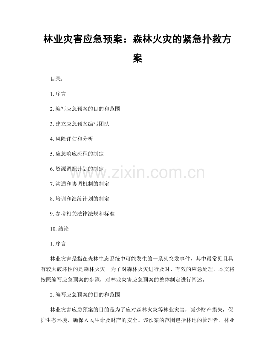 林业灾害应急预案：森林火灾的紧急扑救方案.docx_第1页