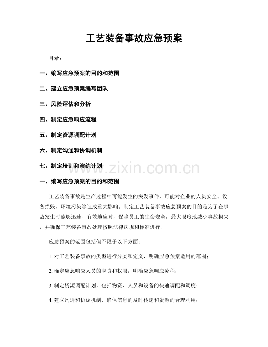 工艺装备事故应急预案.docx_第1页