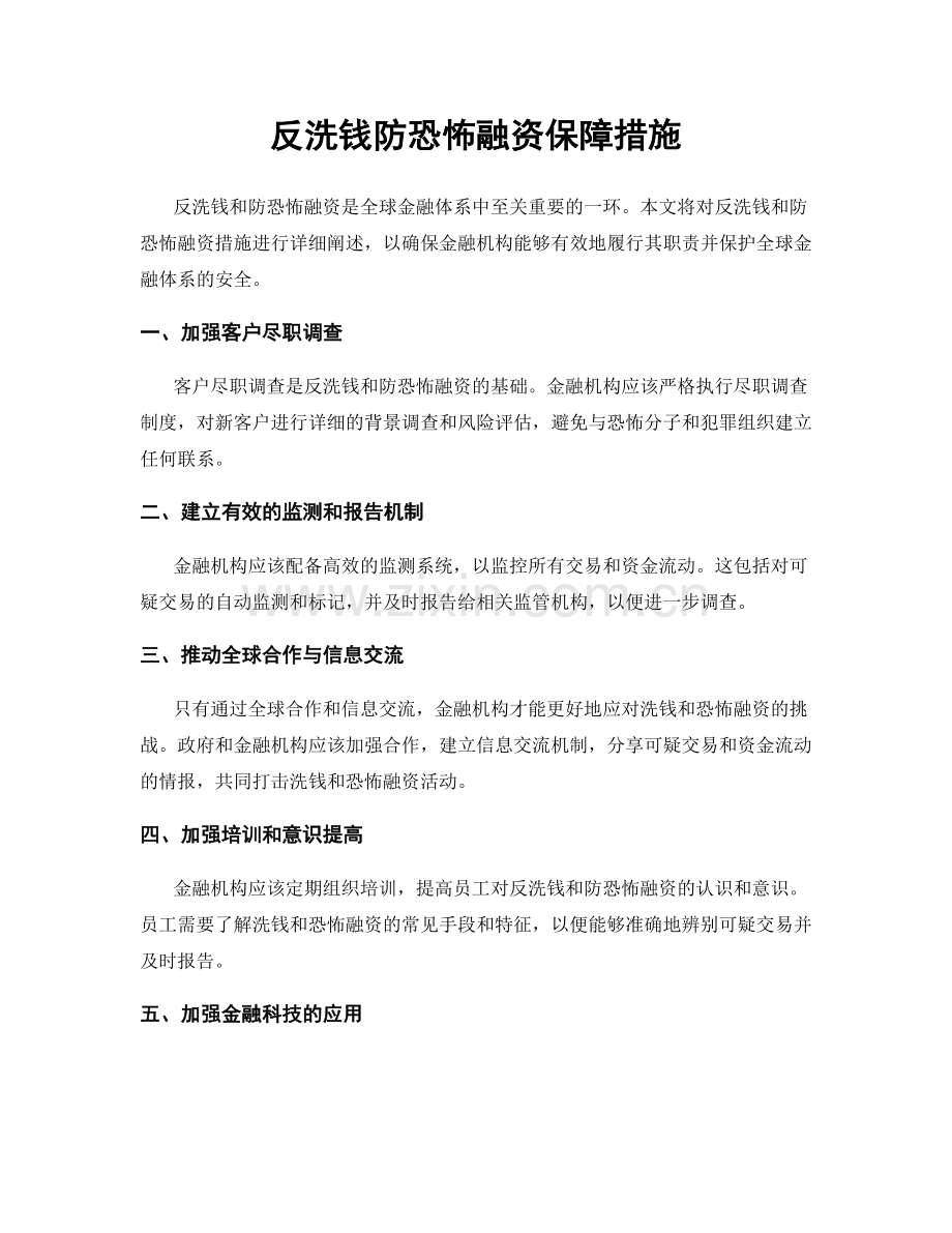 反洗钱防恐怖融资保障措施.docx_第1页