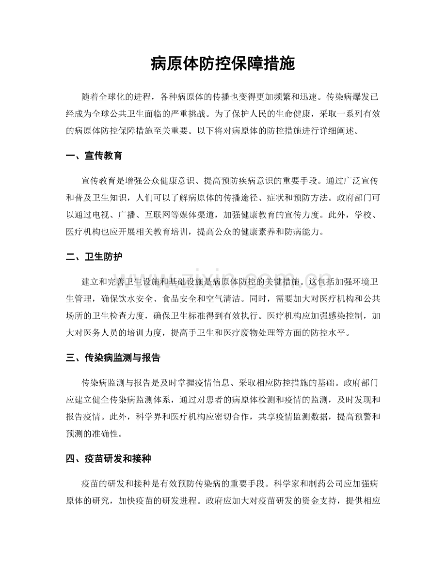 病原体防控保障措施.docx_第1页