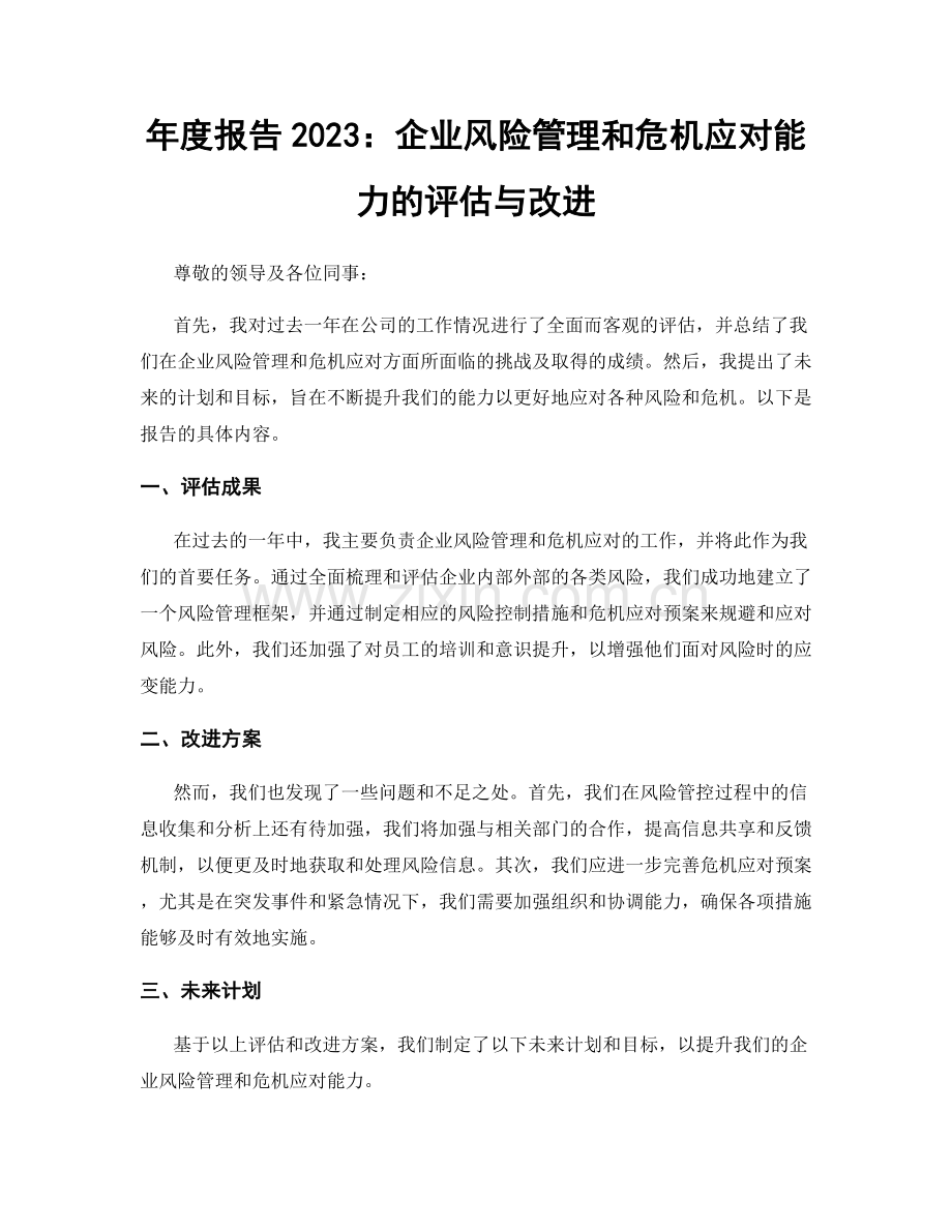 年度报告2023：企业风险管理和危机应对能力的评估与改进.docx_第1页