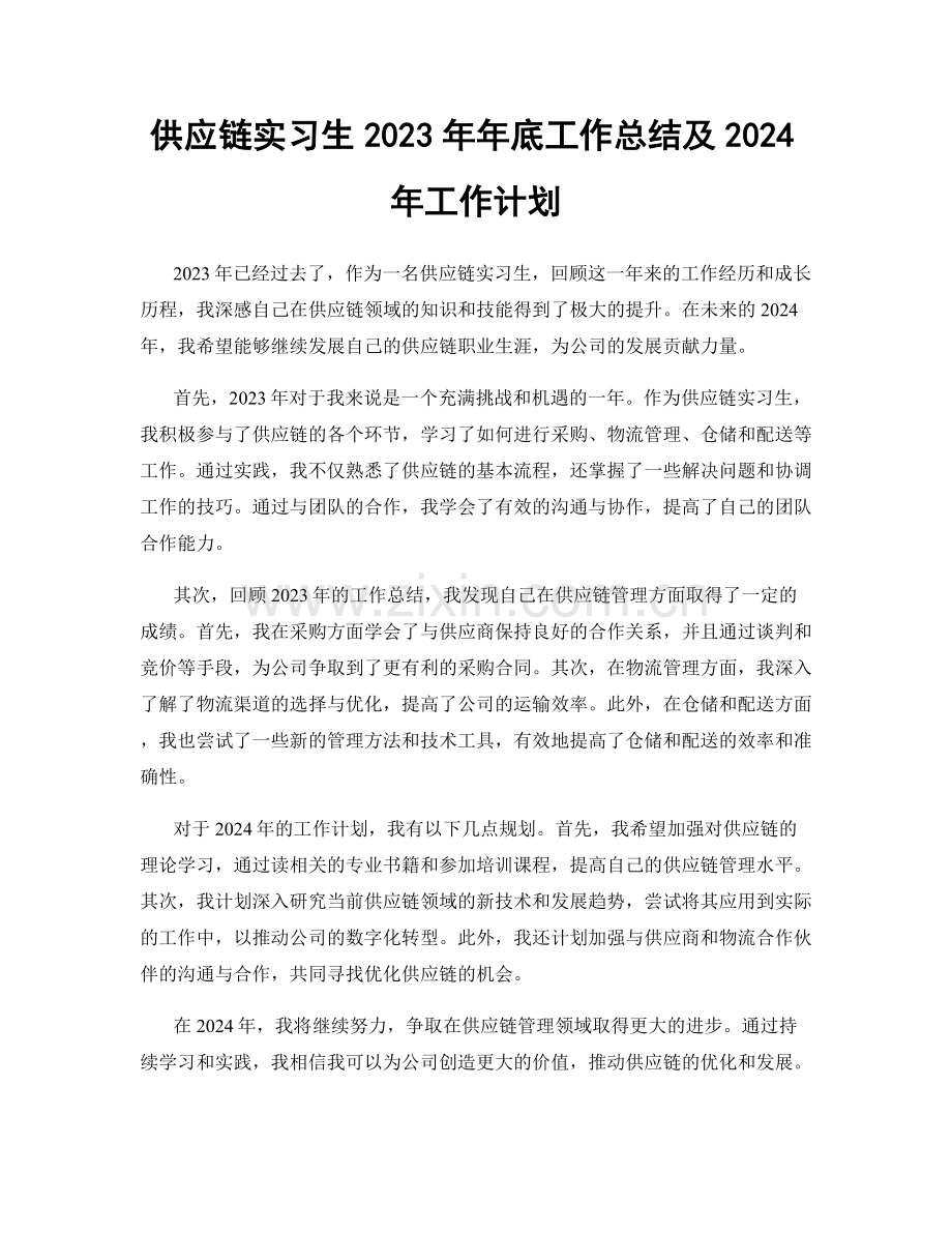 供应链实习生2023年年底工作总结及2024年工作计划.docx_第1页