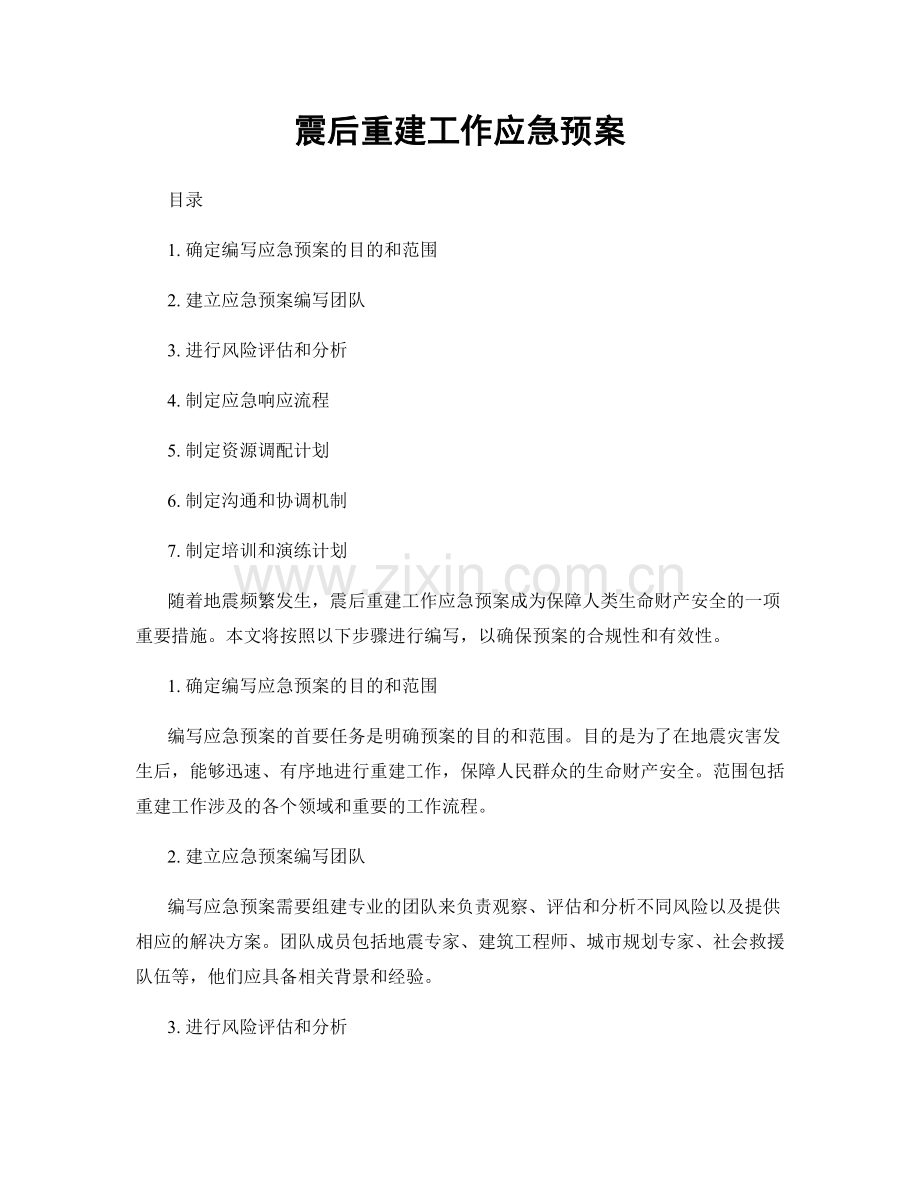 震后重建工作应急预案.docx_第1页