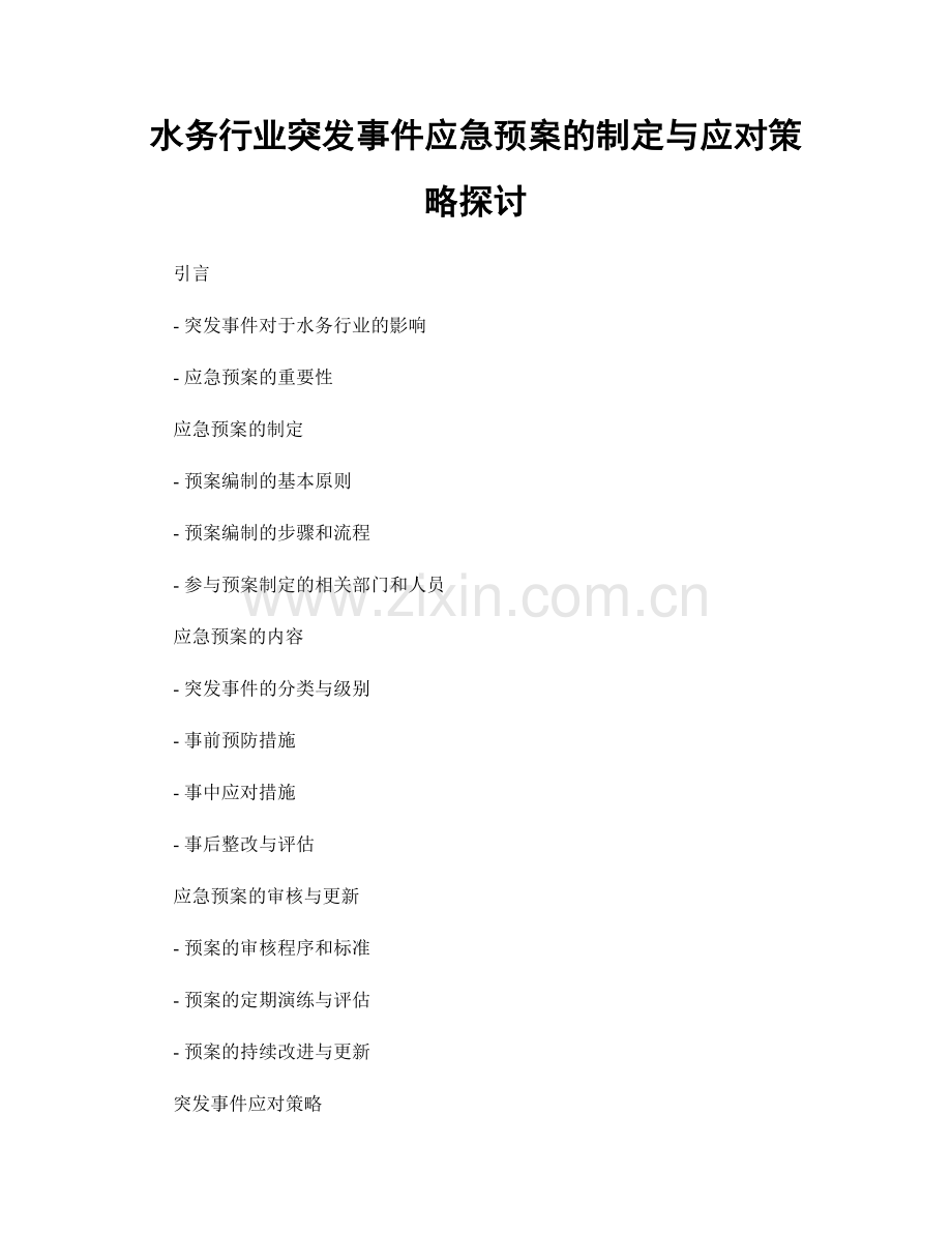 水务行业突发事件应急预案的制定与应对策略探讨.docx_第1页