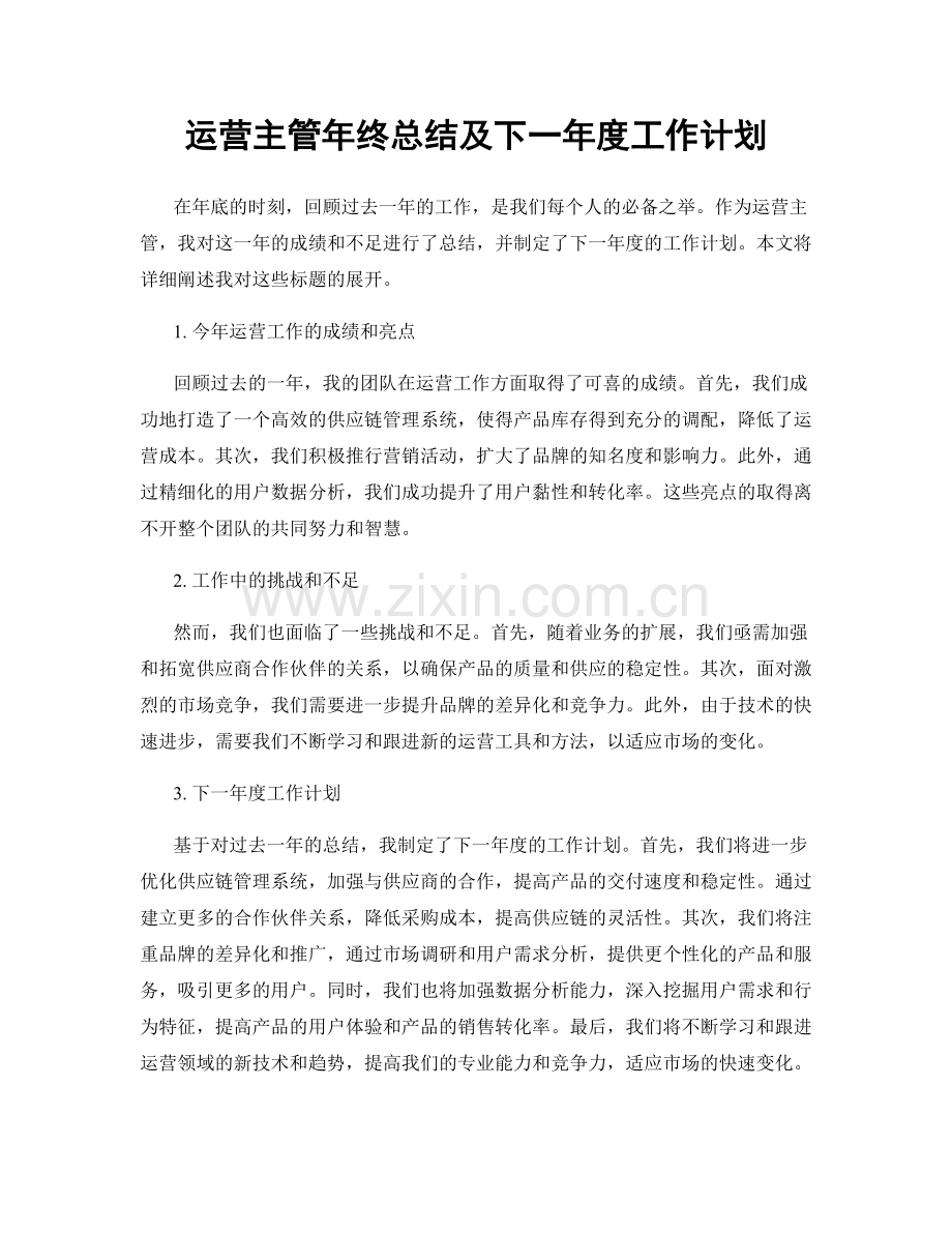 运营主管年终总结及下一年度工作计划.docx_第1页