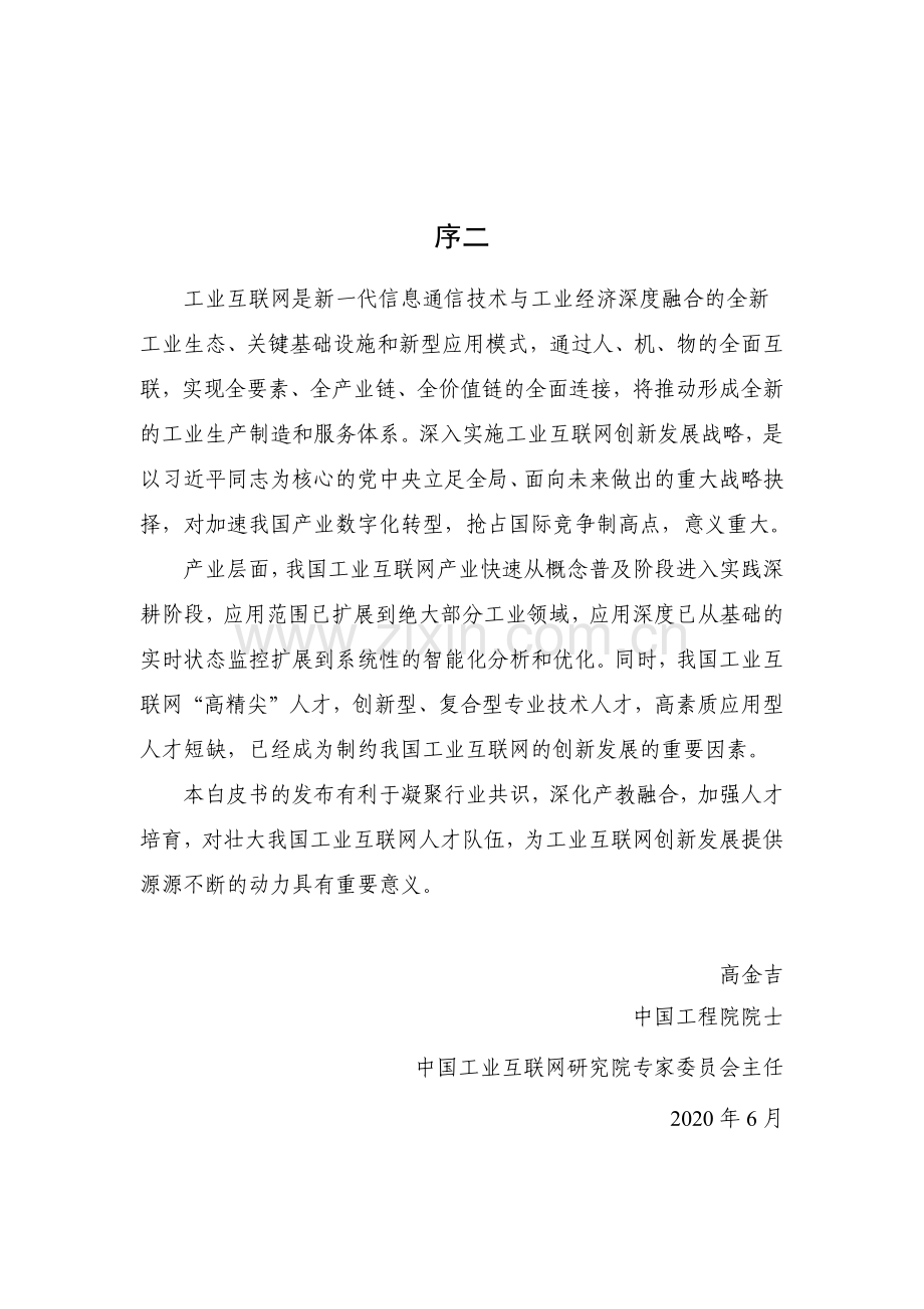 2020工业互联网人才白皮书.pdf_第3页