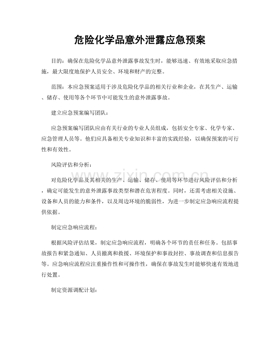 危险化学品意外泄露应急预案.docx_第1页