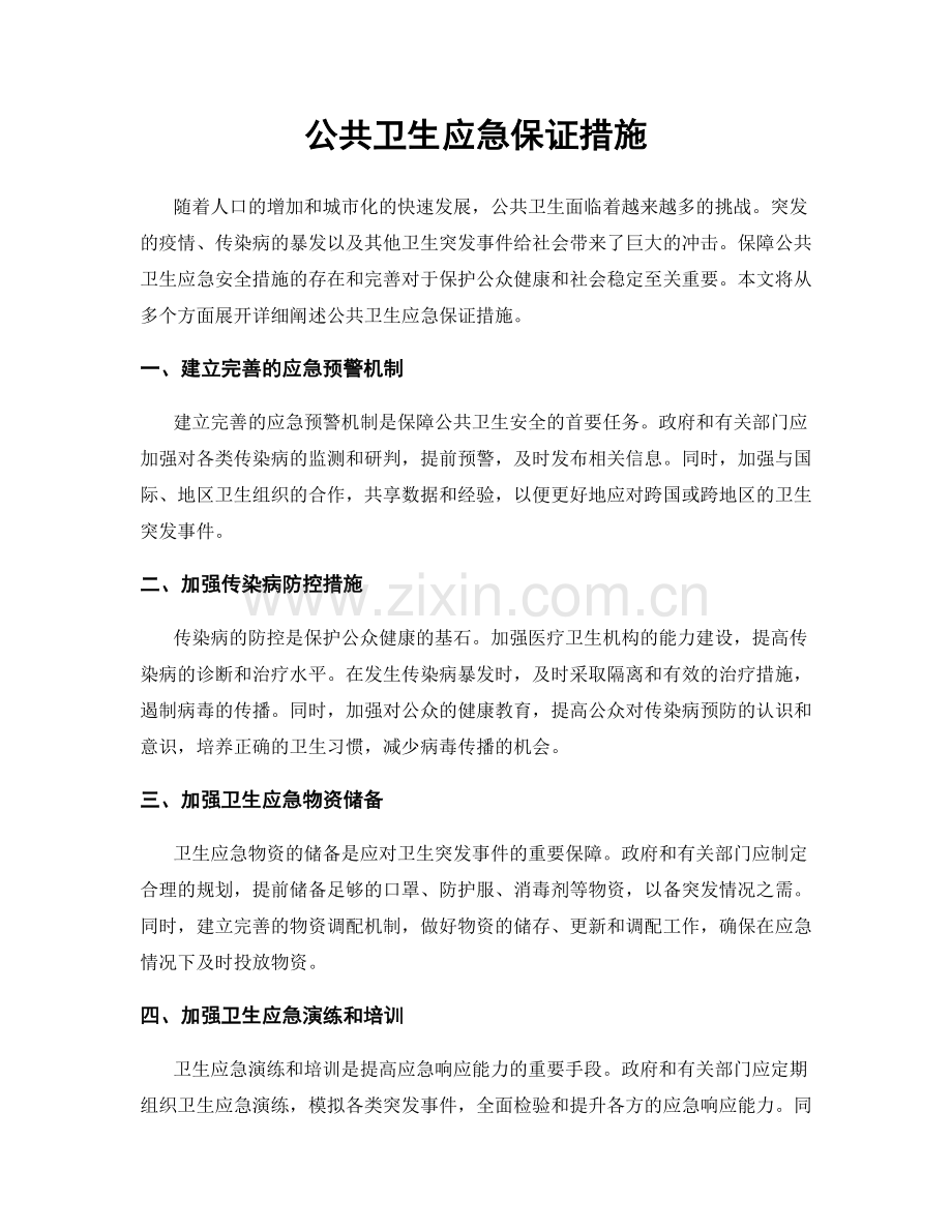 公共卫生应急保证措施.docx_第1页