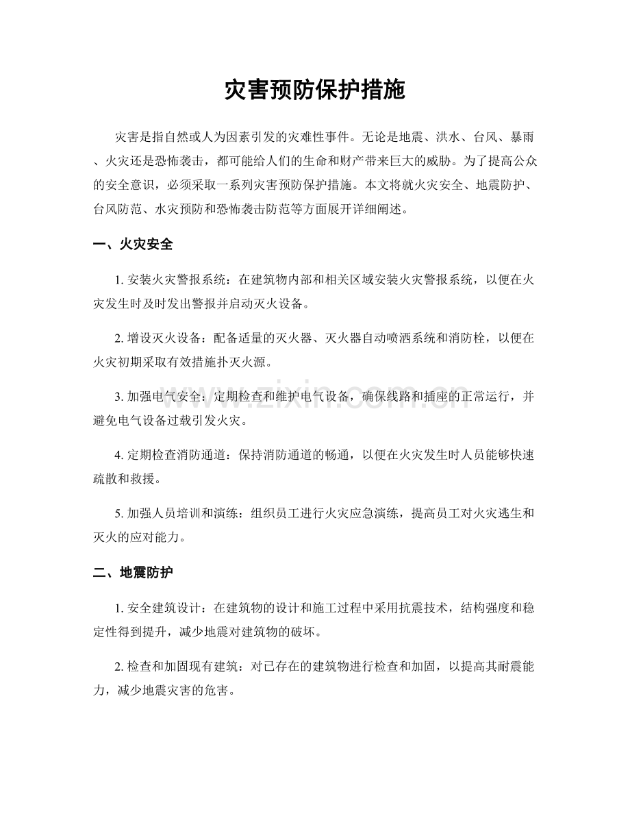 灾害预防保护措施.docx_第1页