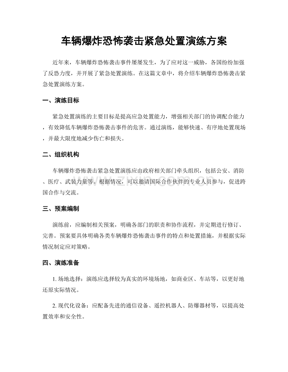 车辆爆炸恐怖袭击紧急处置演练方案.docx_第1页