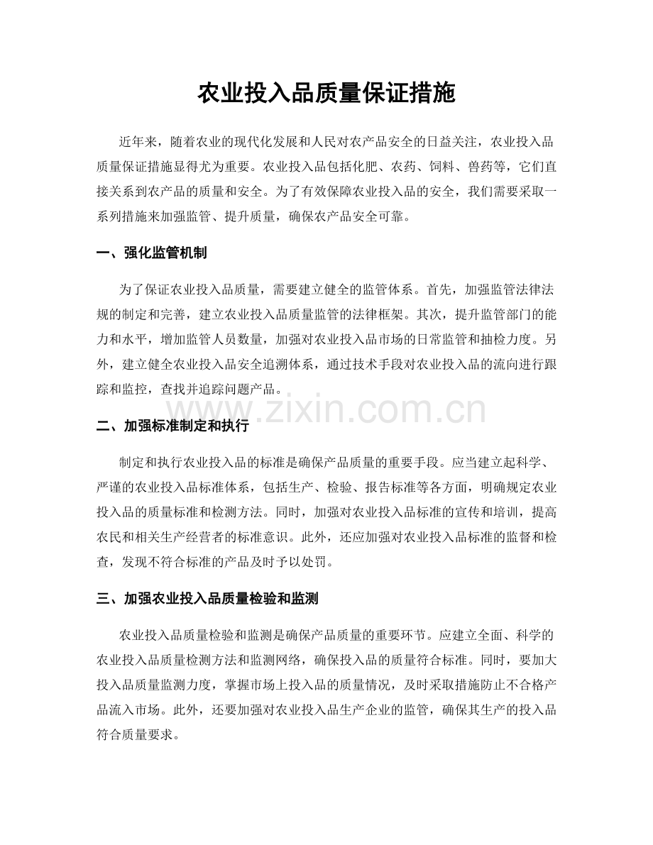 农业投入品质量保证措施.docx_第1页