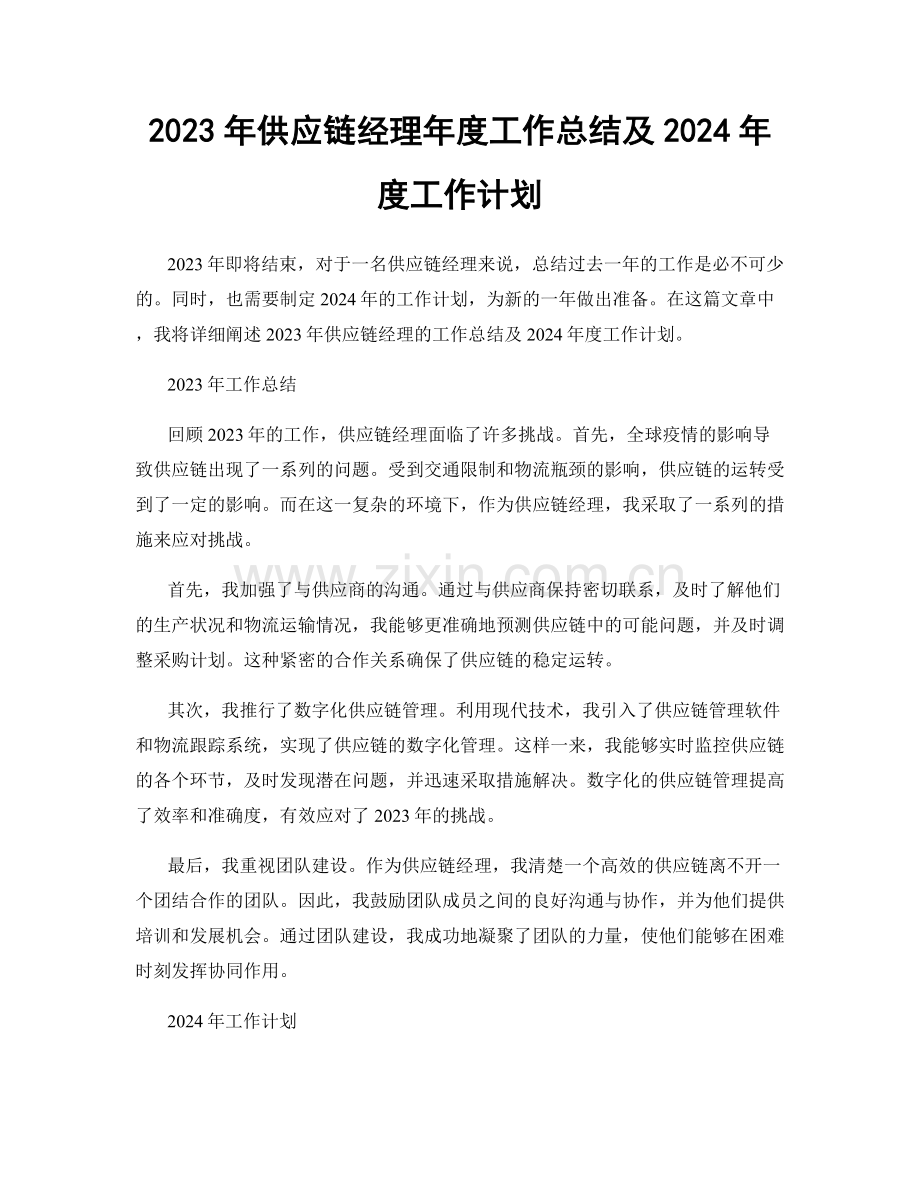 2023年供应链经理年度工作总结及2024年度工作计划.docx_第1页