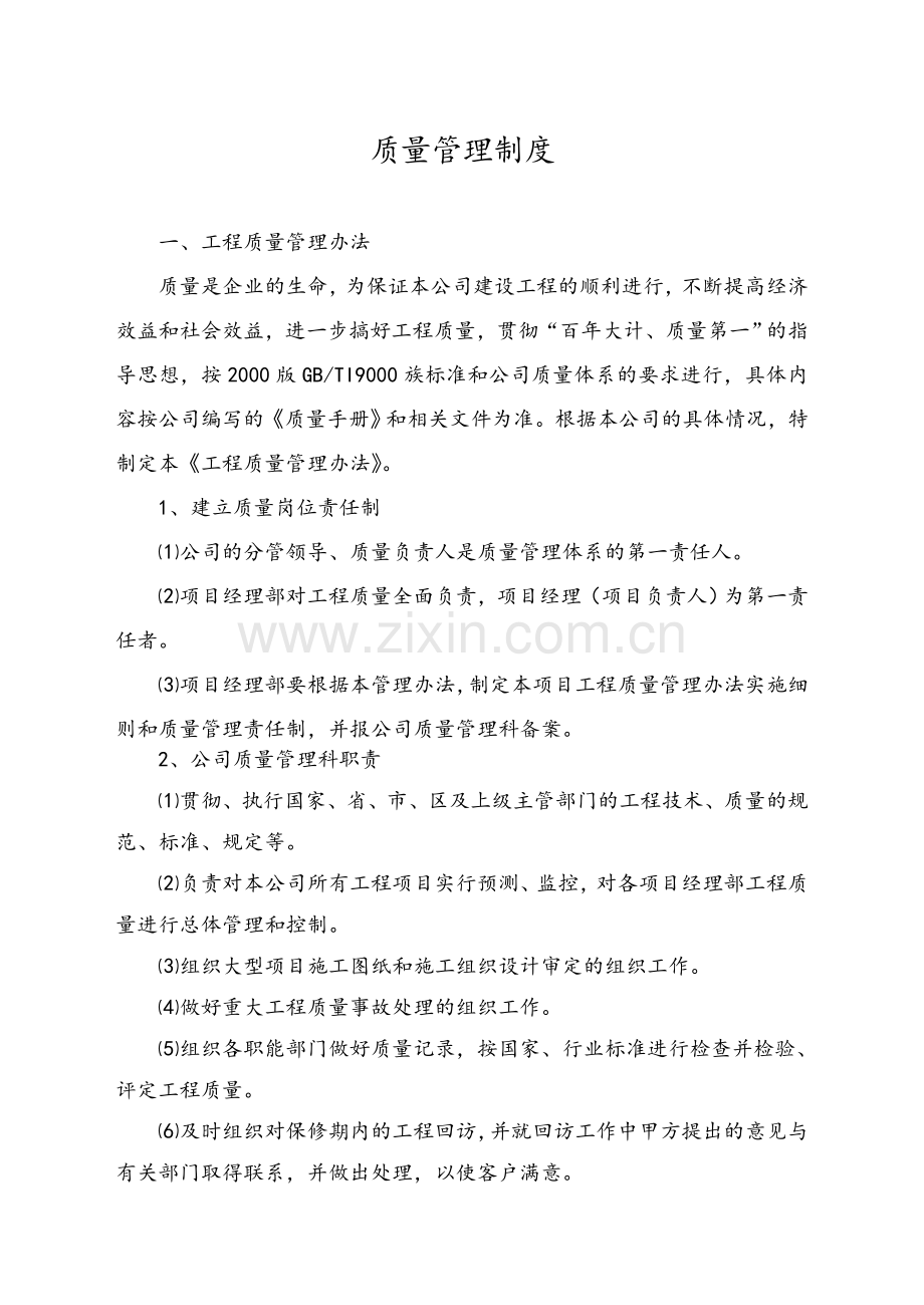 建筑业企业公司质量管理制度...doc_第1页