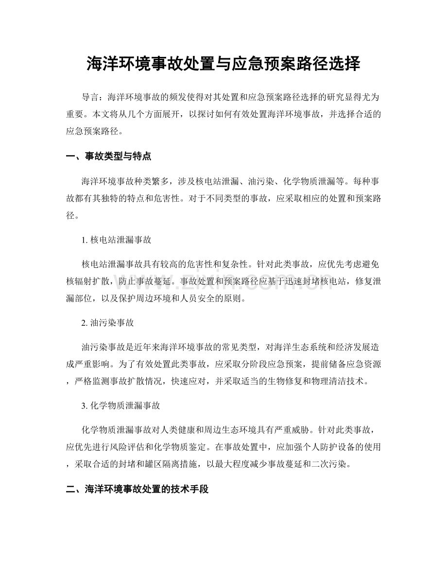 海洋环境事故处置与应急预案路径选择.docx_第1页