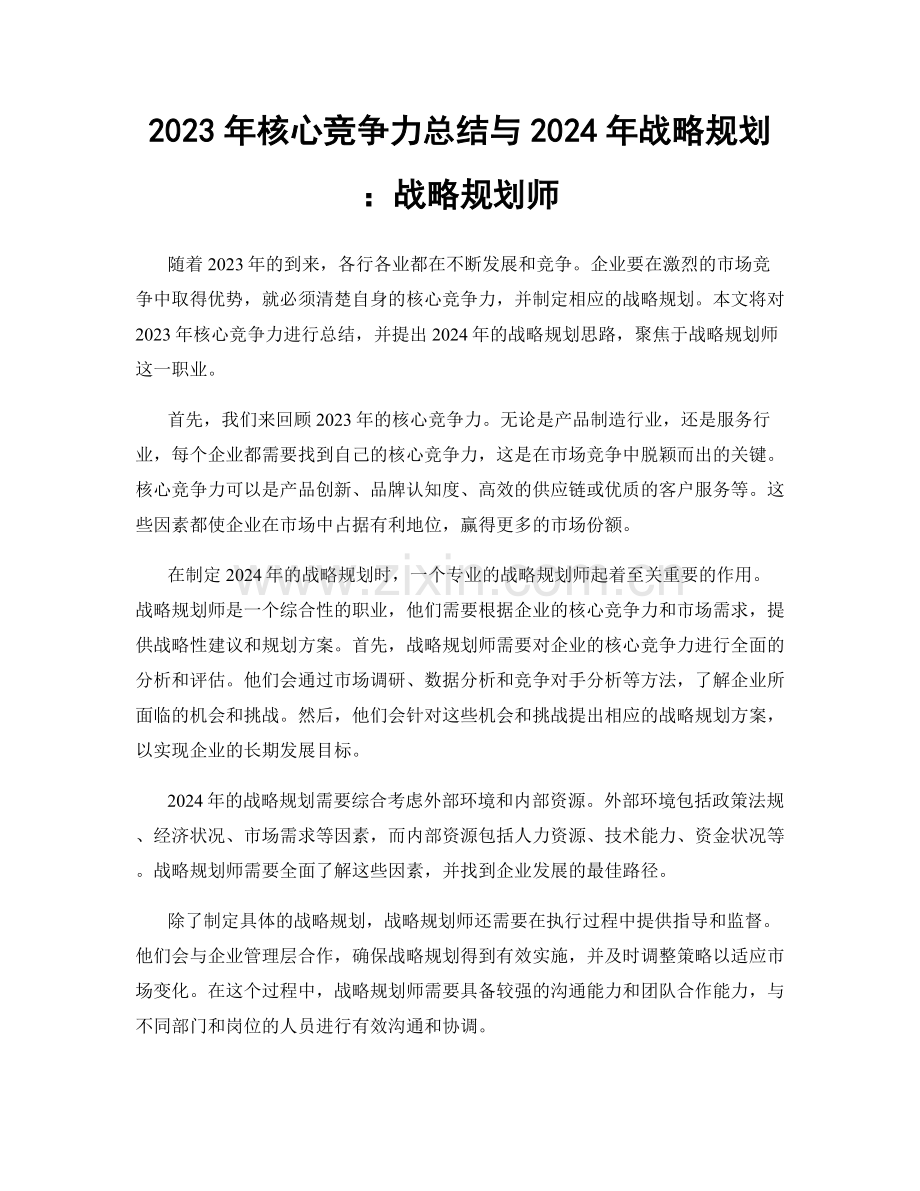 2023年核心竞争力总结与2024年战略规划：战略规划师.docx_第1页