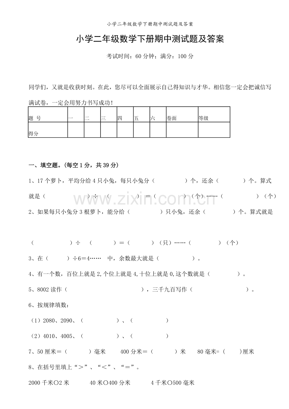 小学二年级数学下册期中测试题及答案.doc_第1页