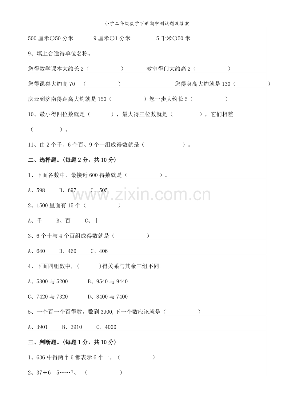 小学二年级数学下册期中测试题及答案.doc_第2页