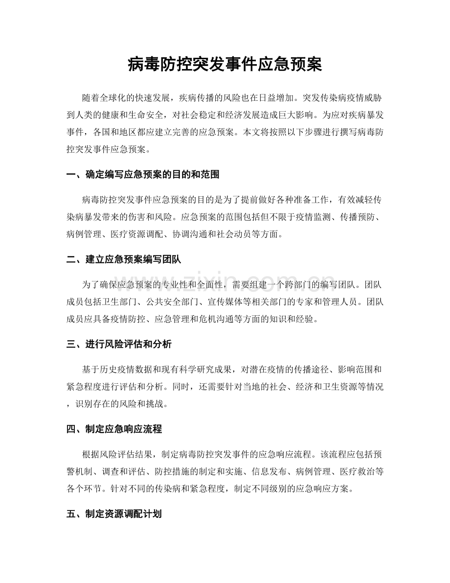 病毒防控突发事件应急预案.docx_第1页