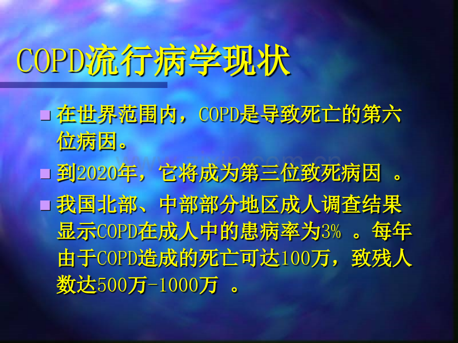 慢性阻塞性肺病易感性研究.ppt_第3页