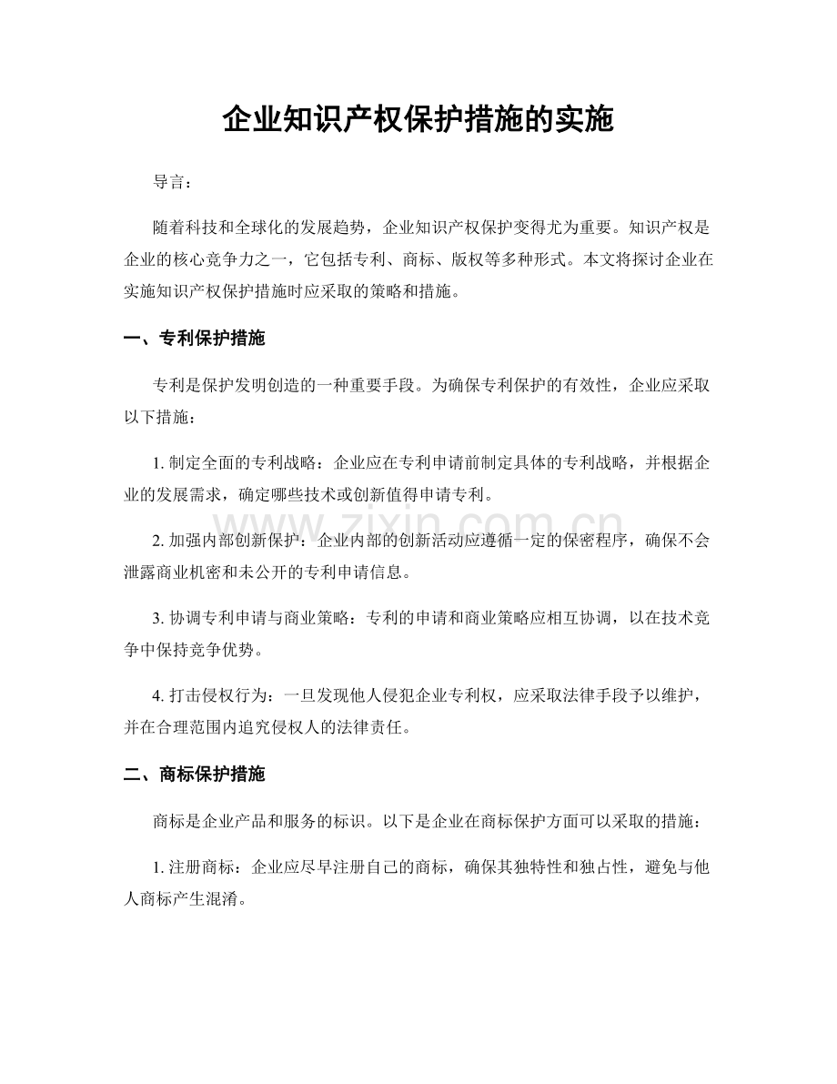 企业知识产权保护措施的实施.docx_第1页