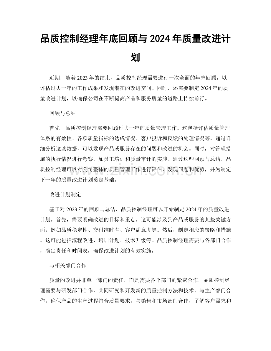 品质控制经理年底回顾与2024年质量改进计划.docx_第1页