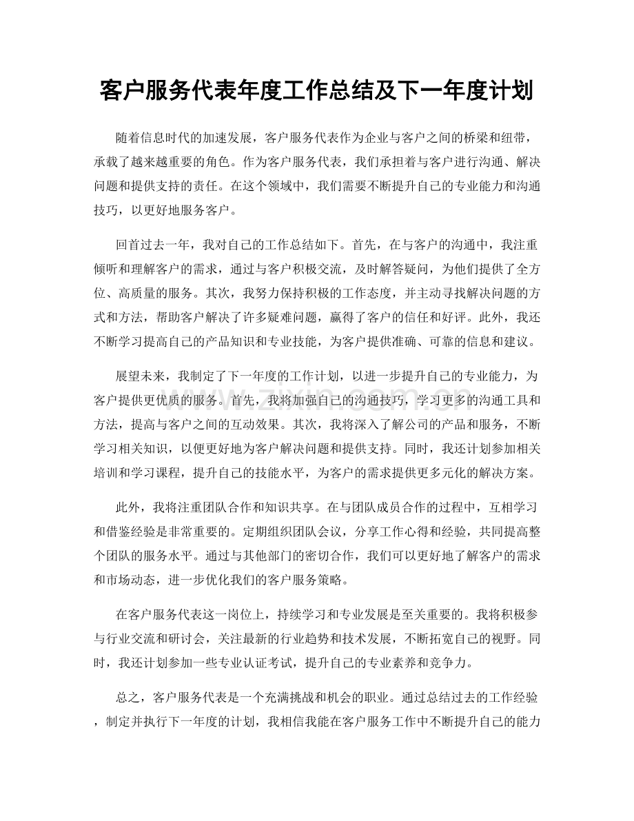 客户服务代表年度工作总结及下一年度计划.docx_第1页