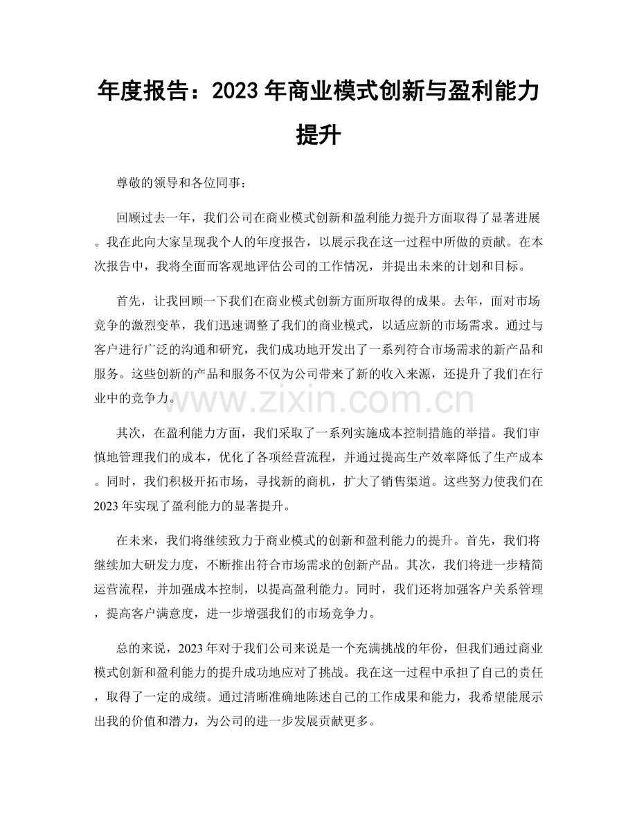 年度报告：2023年商业模式创新与盈利能力提升.docx_第1页