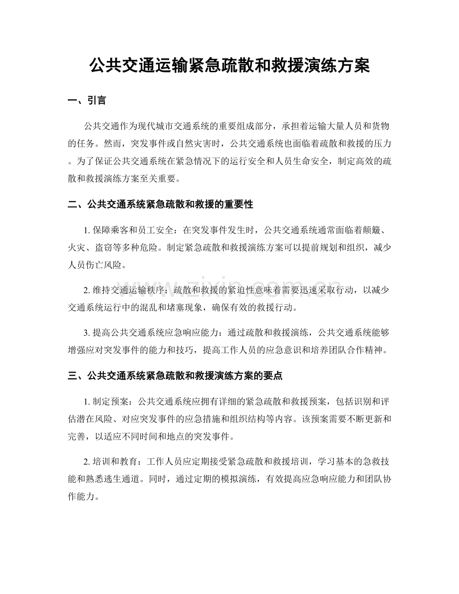 公共交通运输紧急疏散和救援演练方案.docx_第1页