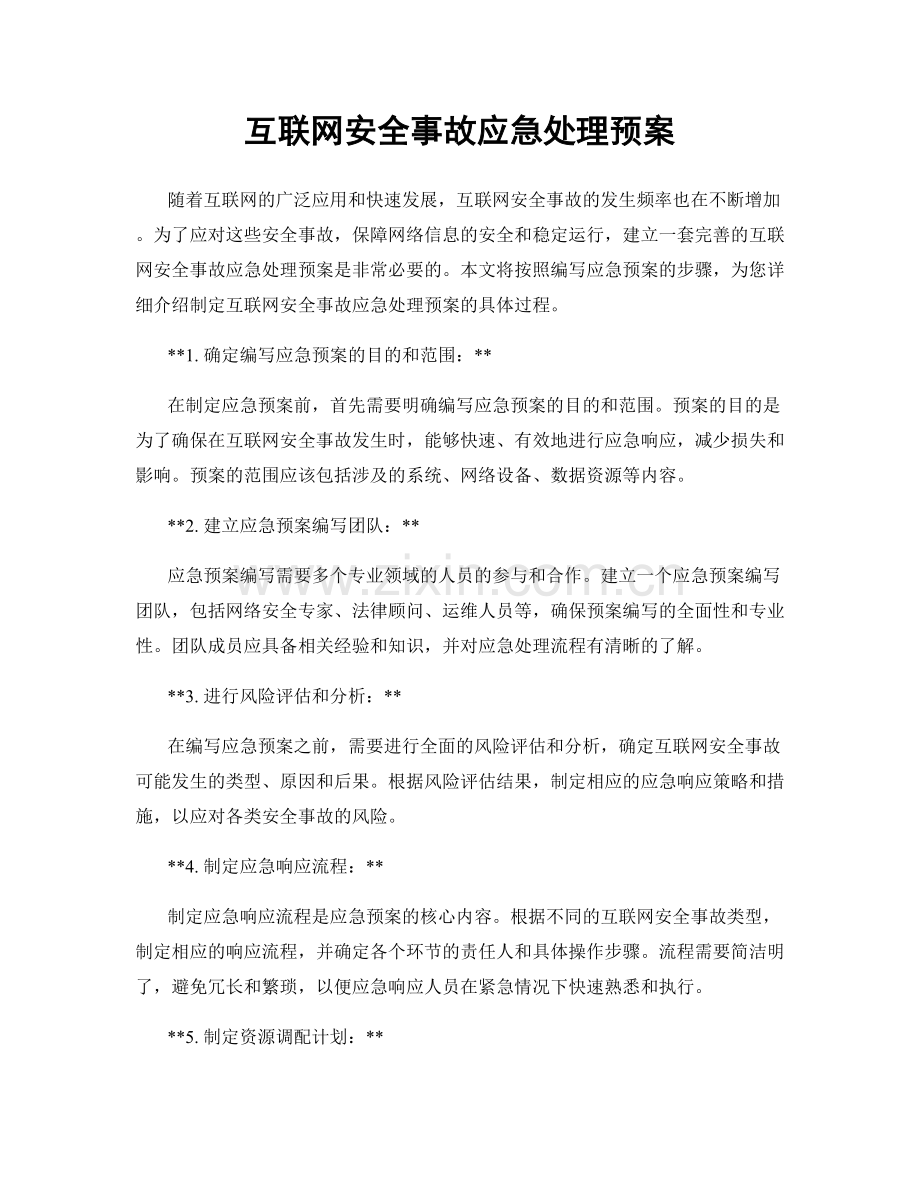 互联网安全事故应急处理预案.docx_第1页