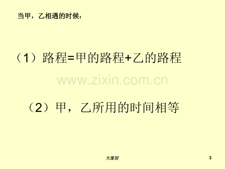 小学六年级数学总复习：相遇问题(复习一).ppt_第3页