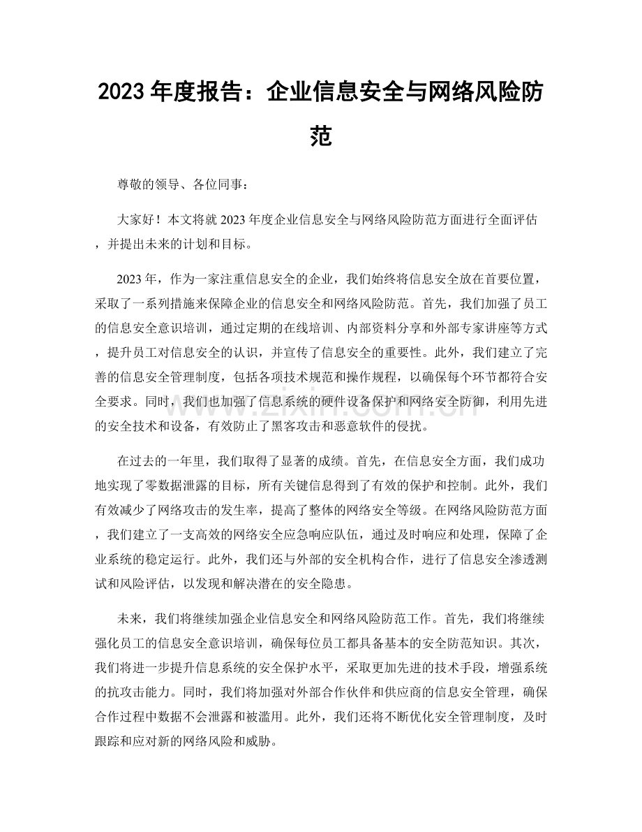 2023年度报告：企业信息安全与网络风险防范.docx_第1页