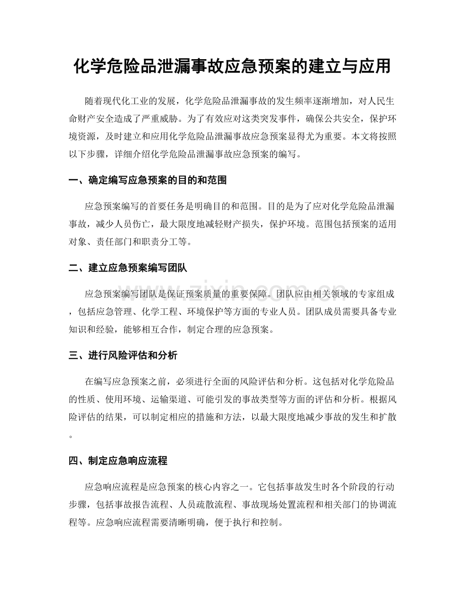 化学危险品泄漏事故应急预案的建立与应用.docx_第1页