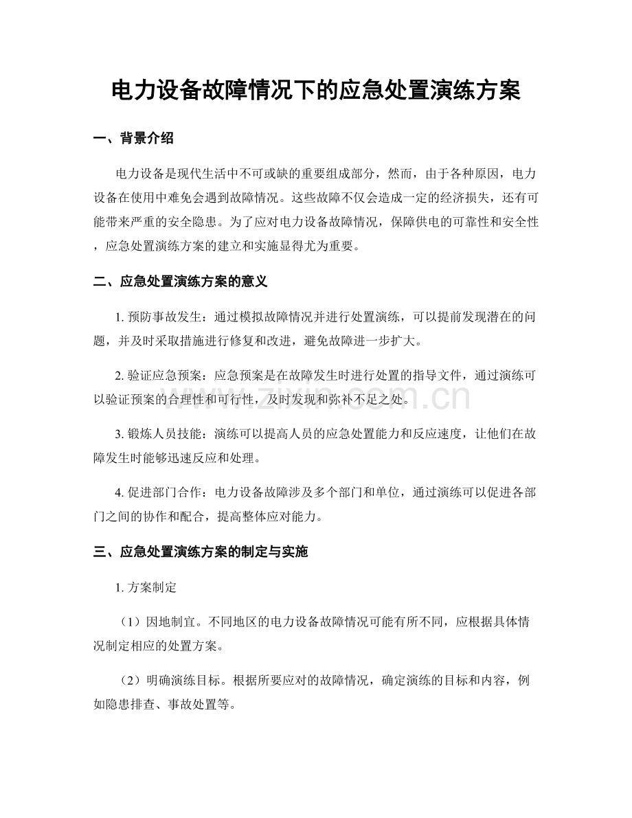 电力设备故障情况下的应急处置演练方案.docx_第1页