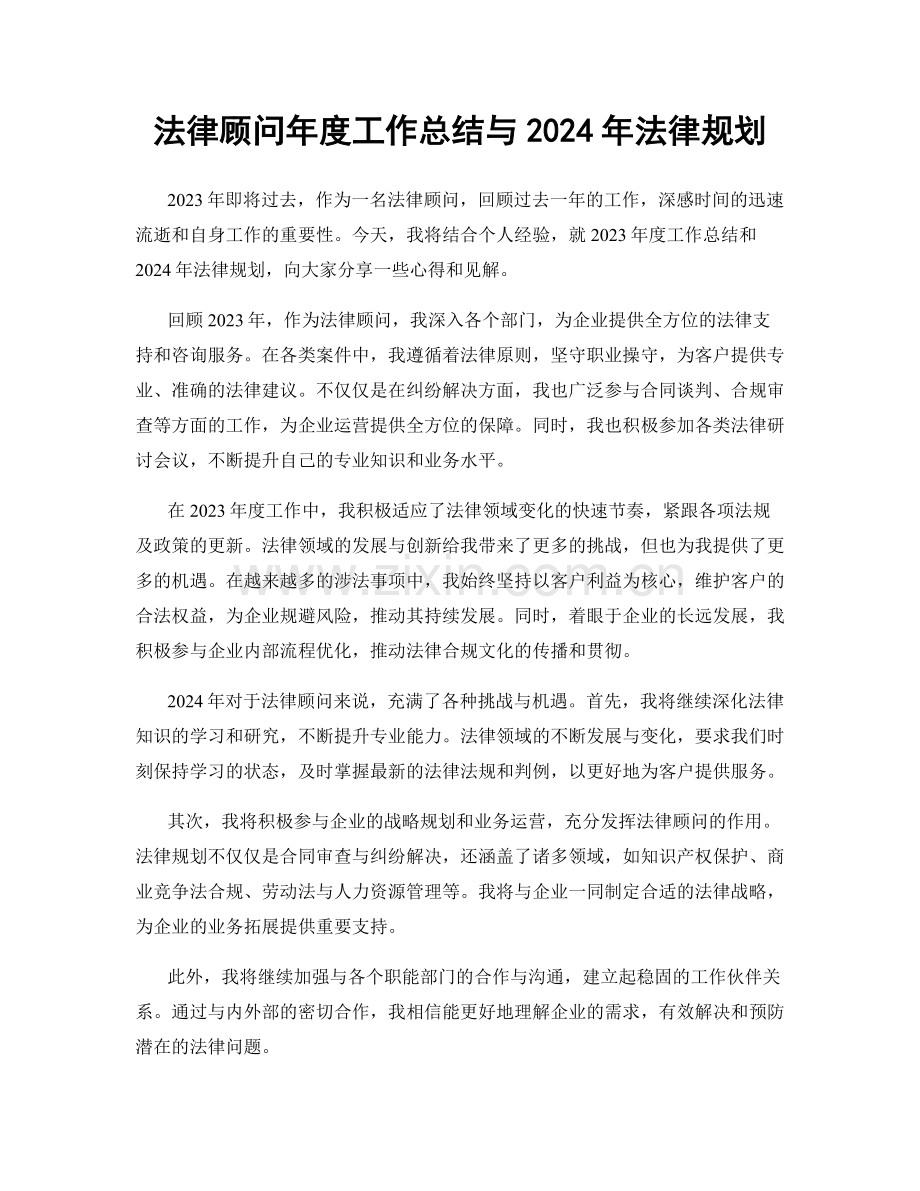 法律顾问年度工作总结与2024年法律规划.docx_第1页