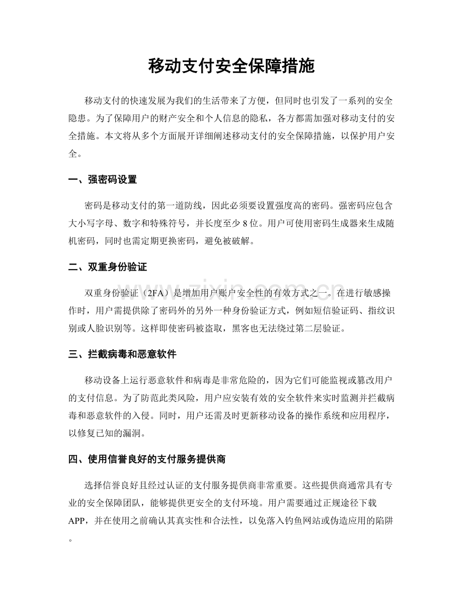 移动支付安全保障措施.docx_第1页