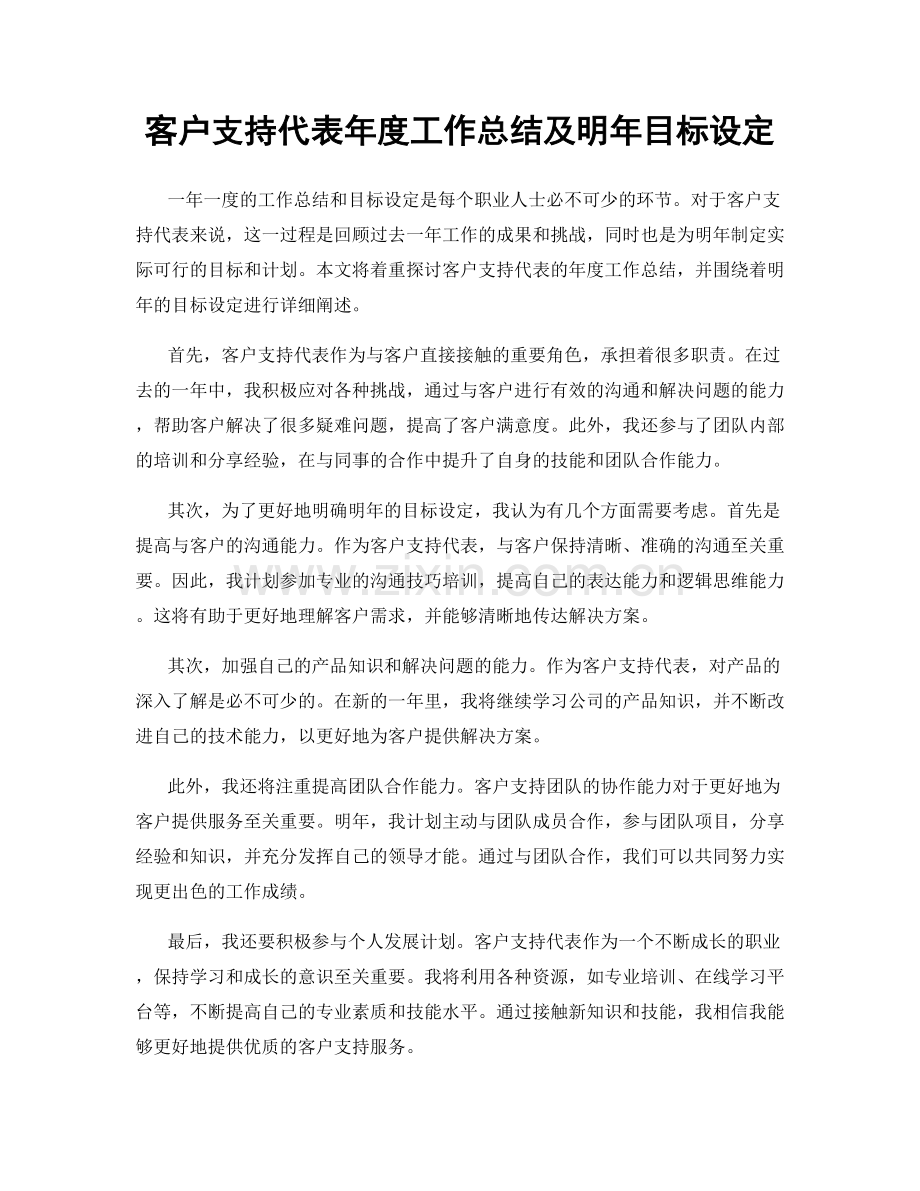 客户支持代表年度工作总结及明年目标设定.docx_第1页