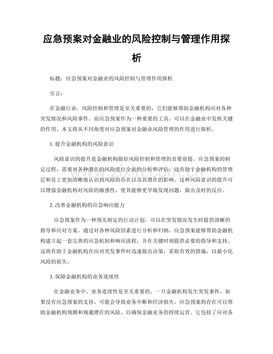 应急预案对金融业的风险控制与管理作用探析.docx_第1页