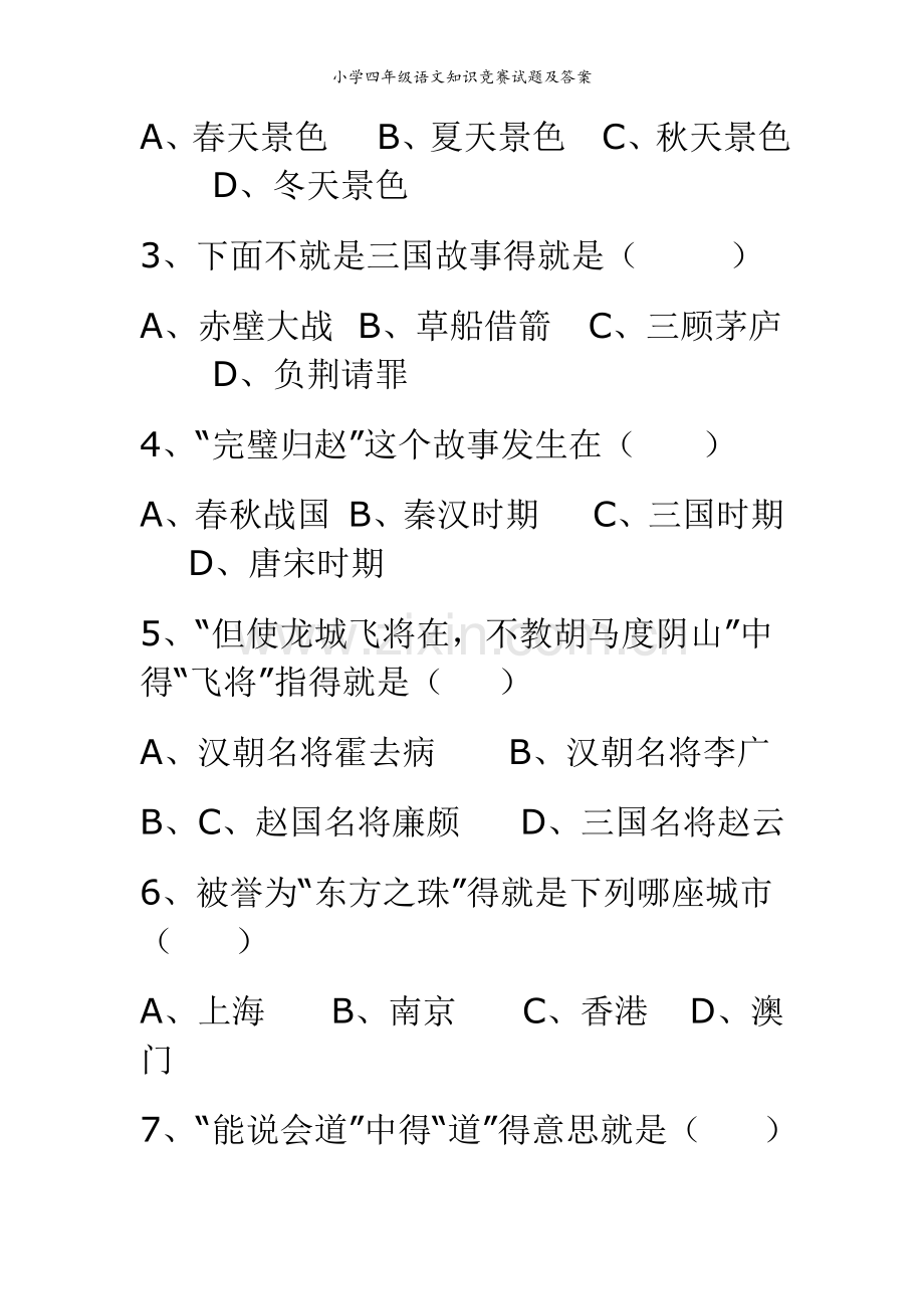 小学四年级语文知识竞赛试题及答案.doc_第3页