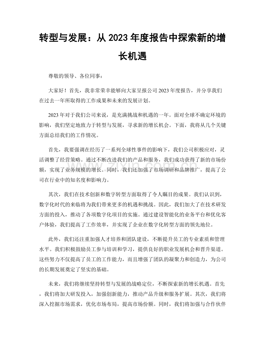 转型与发展：从2023年度报告中探索新的增长机遇.docx_第1页