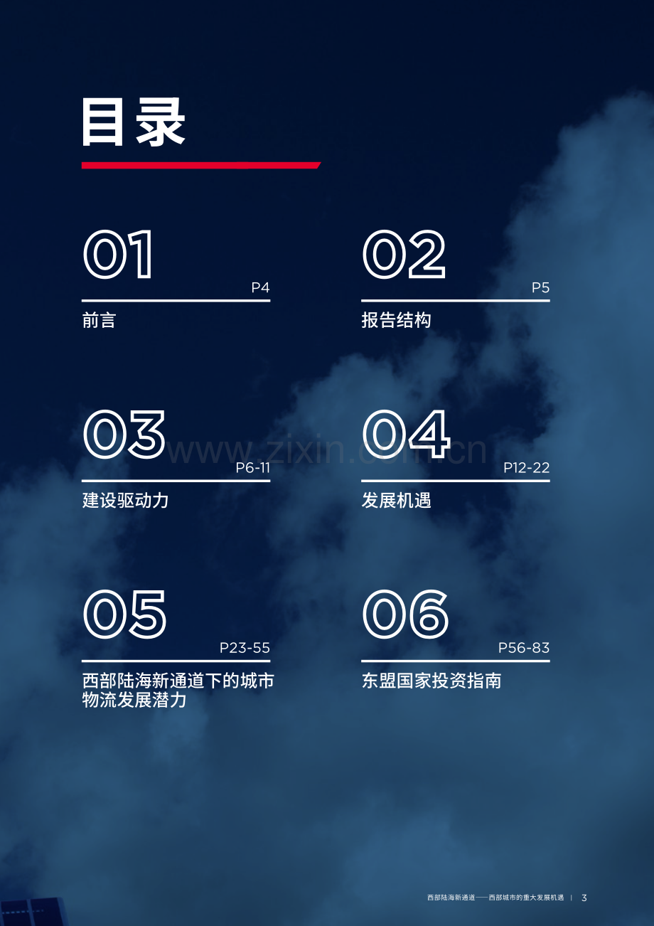 2023西部陆海新通道-西部城市的重大发展机遇研究报告.pdf_第2页